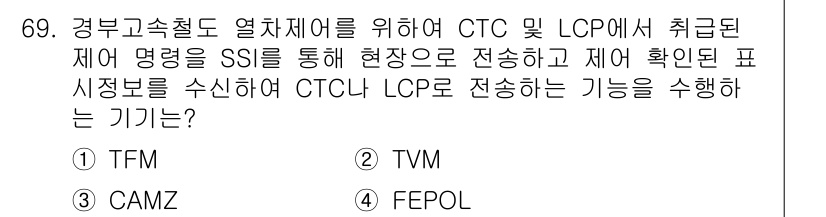 철도신호기사 2016년 69번 - 정답은 5번 FEPOL입니다. FEPOL는 CTC와 LCP 간의 데이터 ... 에 관한 핵심 기출문제