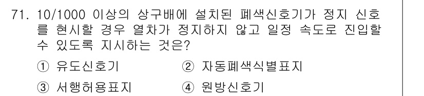 철도신호기사 2016년 71번 - 정답은 4번 원방신호다. 원방신호는 정지신호를 위해 설치되며, 신호가 정... 에 관한 핵심 기출문제