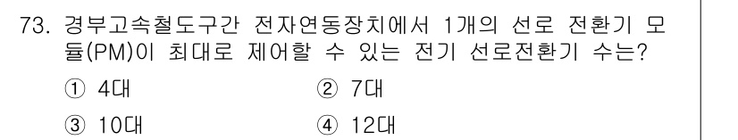철도신호기사 2016년 73번 - 1개의 선로 전환기 모듈(PM)에서 최대 제어 가능한 전기 선로 전환기 ... 에 관한 핵심 기출문제