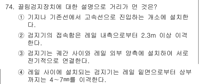 철도신호기사 2016년 74번 - 고속선과 접속되어 있는 경우, 신호기와 레일 외 양측 간의 전기적 연결이... 에 관한 핵심 기출문제