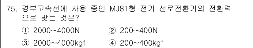 철도신호기사 2016년 75번 - MJ81형 전기 선로 전환기의 전환력은 일반적으로 2000N에서 4000... 에 관한 핵심 기출문제