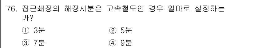철도신호기사 2016년 76번 - 해당 자격증의 핵심 개념을 묻는 객관식 문제
