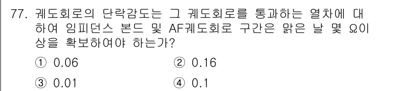 철도신호기사 2016년 77번 - 정답 5번의 이유는, 특정 구간 내에서의 신호 체계에서 발생할 수 있는 ... 에 관한 핵심 기출문제