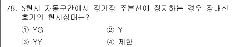 철도신호기사 2016년 78번 - 정답은 ④ 제한입니다. 5현시 자동구간에서 정거장 주변선에 정차하는 경우... 에 관한 핵심 기출문제