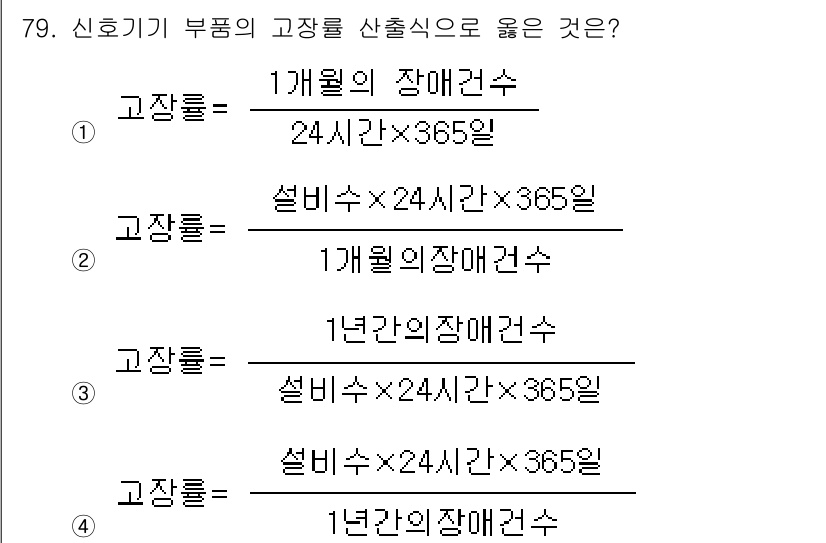 철도신호기사 2016년 79번 - 정답은 ②입니다. 고장률 산출식은 일정 기간 내의 고장 발생 수를 기준으... 에 관한 핵심 기출문제