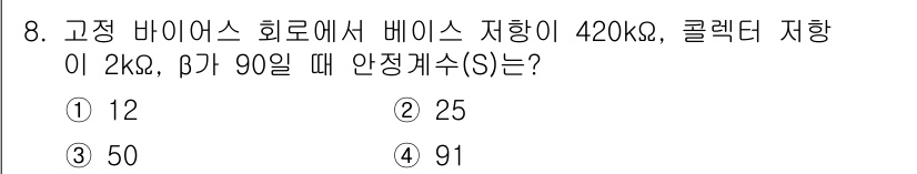 철도신호기사 2016년 8번 - 고정 바이오스 회로에서 베이스 저항과 클리렉티드 저항을 고려하여 안정게수... 에 관한 핵심 기출문제