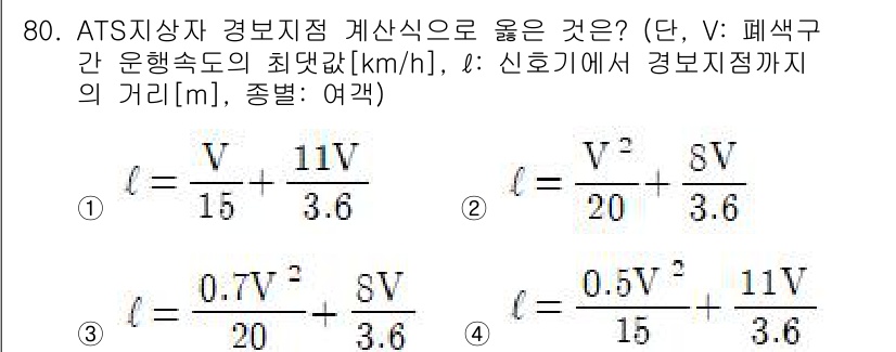 철도신호기사 2016년 80번 - 번

이 문제는 ATS(Automatic Train Stop) 시스템의 ... 에 관한 핵심 기출문제