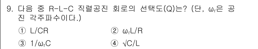 철도신호기사 2016년 9번 - 주어진 회로에서 R-L-C 직렬회로의 선택도(Q)는 저항(R), 인덕턴스... 에 관한 핵심 기출문제