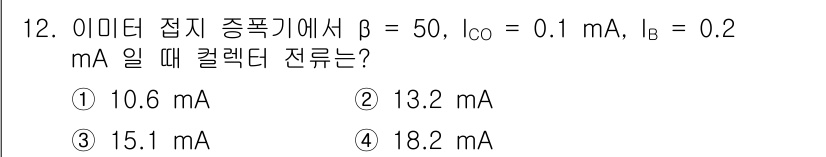 철도신호기사 2017년 12번 - 컬렉션 전류(I_C)는 베타(β) 값과 베이스 전류(I_B)의 곱으로 계... 에 관한 핵심 기출문제