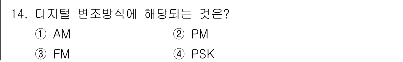 철도신호기사 2017년 14번 - 디지털 변조 방식 중에서는 PSK(위상 변조)가 해당합니다. PSK는 정... 에 관한 핵심 기출문제