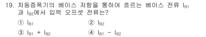 철도신호기사 2017년 19번 - 전류는 베이스 전압의 차이에 따라 흐르며, 하드와이어링에서 두 베이스 전... 에 관한 핵심 기출문제
