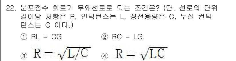 철도신호기사 2017년 22번 - 정답 2 (RC = LG)인 이유는, 분포정수 회로가 무선으로 되기 위해... 에 관한 핵심 기출문제