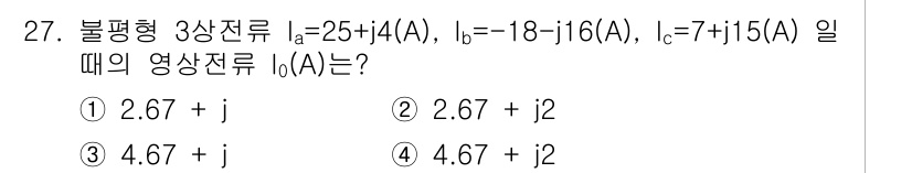 철도신호기사 2017년 27번 - 문제에서 주어진 불평형 3상 전류를 통해 영상을 구하기 위해 각 전류의 ... 에 관한 핵심 기출문제
