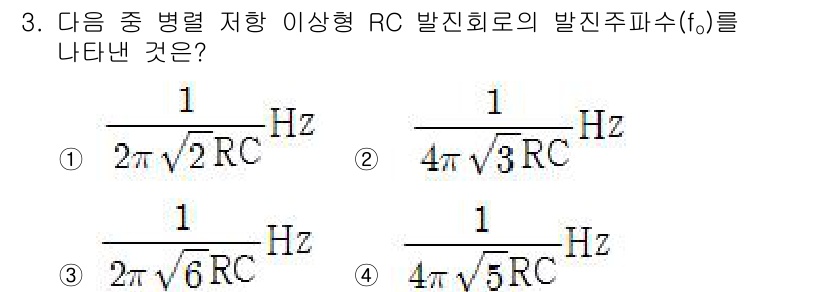 철도신호기사 2017년 3번 - 이상형 RC 발진회로의 발진주파수 \( f_0 \)는 \( \frac{1... 에 관한 핵심 기출문제