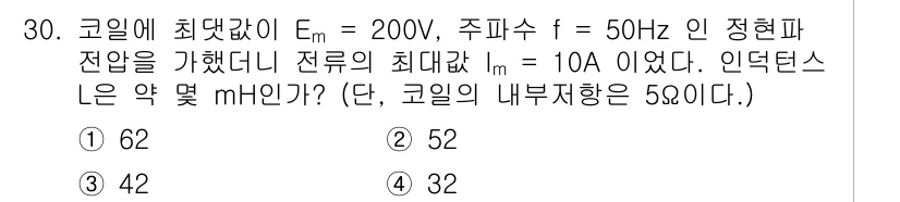 철도신호기사 2017년 30번 - 주어진 문제는 코일의 최대값과 관련된 계산을 요구합니다. 인덕턴스 L은 ... 에 관한 핵심 기출문제