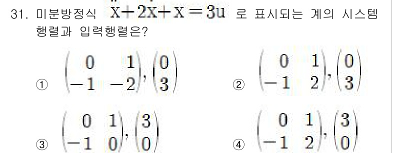 철도신호기사 2017년 31번 - 주어진 미분방정식 \( x + 2x' = 3u \)를 행렬 형태로 표현하... 에 관한 핵심 기출문제