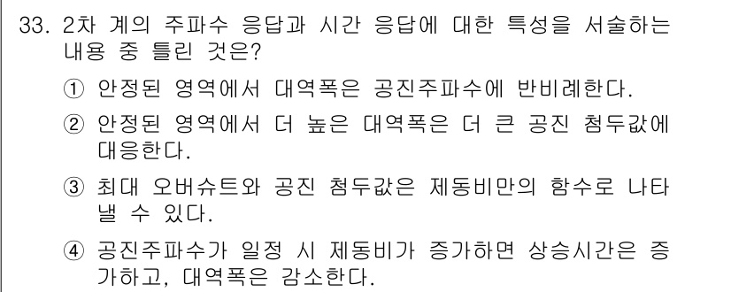 철도신호기사 2017년 33번 - 1. 안정된 영역에서는 대역폭이 공진파수에 반비례하므로 응답 특성이 향상... 에 관한 핵심 기출문제