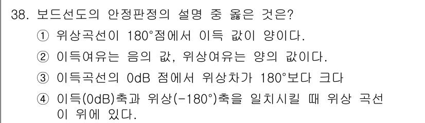 철도신호기사 2017년 38번 - 정답 4번은 보도선도에서 위상각이 특정 각도에서 결합할 때, 위상조건을 ... 에 관한 핵심 기출문제