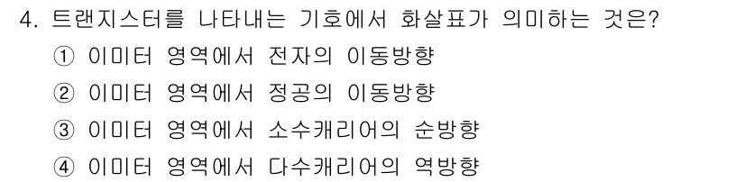 철도신호기사 2017년 4번 - 기호에서 화살표는 전자의 이동 방향을 나타내며, 이는 전기 신호의 흐름에... 에 관한 핵심 기출문제