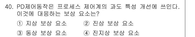 철도신호기사 2017년 40번 - . 진상 보상 요소.

PD재어동작은 프로세스 제어계의 과도 특성을 개선... 에 관한 핵심 기출문제