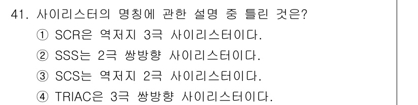철도신호기사 2017년 41번 - 3번 SCS는 역지지 2급 사이리스터입니다. SCS는 A와 B, S1과 ... 에 관한 핵심 기출문제