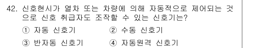 철도신호기사 2017년 42번 - 정답은 3번, 자동원격 신호기입니다. 자동원격 신호기는 열차의 위치와 상... 에 관한 핵심 기출문제