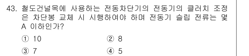 철도신호기사 2017년 43번 - 정답은 4입니다. 철도신호 시스템에서는 전동차의 안전한 운행을 위해 전동... 에 관한 핵심 기출문제