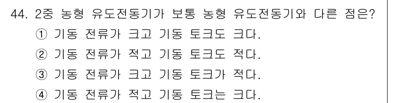 철도신호기사 2017년 44번 - 2종 농형 유도전통기는 신호에서 전류의 크기와 토크의 비율이 중요한데, ... 에 관한 핵심 기출문제