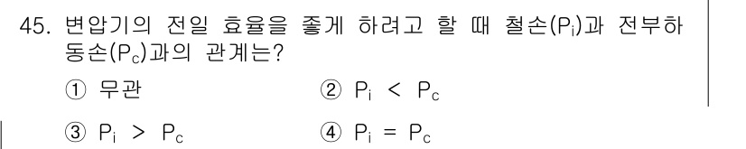 철도신호기사 2017년 45번 - 변압기의 전이 효율을 높이기 위해서는 철손(Pi)과 전부하 손(Pc)의 ... 에 관한 핵심 기출문제