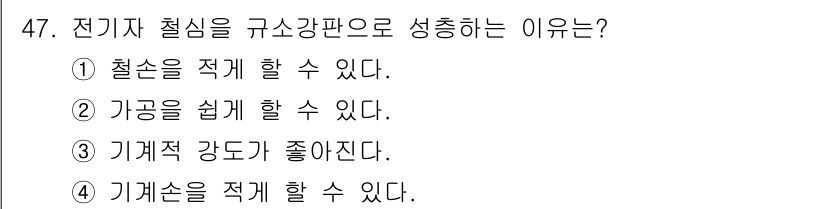 철도신호기사 2017년 47번 - 전기자 철심이 규소강판으로 성형되는 이유는 철손을 적게 할 수 있기 때문... 에 관한 핵심 기출문제