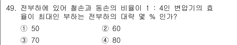 철도신호기사 2017년 49번 - 전부하에 있어 절손과 동손의 비율이 1:4인 경우, 전부하의 대락률을 구... 에 관한 핵심 기출문제