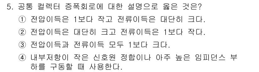 철도신호기사 2017년 5번 - 전압이득은 1보다 작고 전류이득은 크다는 표현은 신호 증폭기의 특성을 잘... 에 관한 핵심 기출문제