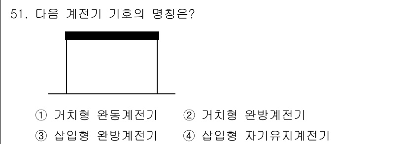 철도신호기사 2017년 51번 - 정답은 1번 거치형 완동계전기입니다. 거치형 완동계전기는 기계적 구조로 ... 에 관한 핵심 기출문제