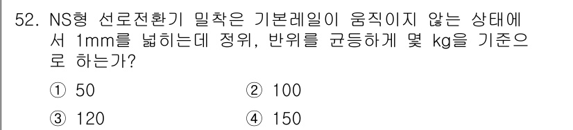 철도신호기사 2017년 52번 - NS형 선로전환기 밀착은 기본레일이 움직이지 않는 상태에서 1mm를 넣는... 에 관한 핵심 기출문제