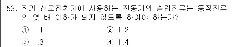 철도신호기사 2017년 53번 - . 전기 선로전환기에 사용되는 자동기의 슬립전류는 동작전류의 1.2배 이... 에 관한 핵심 기출문제