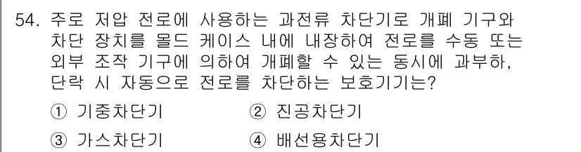 철도신호기사 2017년 54번 - 주로 저압 전로에 사용되는 권장 차단기기와 차단 장치를 모드 케이스 내에... 에 관한 핵심 기출문제