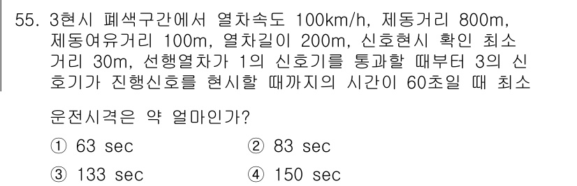 철도신호기사 2017년 55번 - 운전시간은 신호기 통과 후 경과 시간을 고려하여 계산됩니다. 주어진 속도... 에 관한 핵심 기출문제