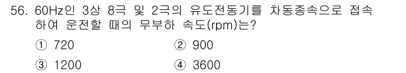 철도신호기사 2017년 56번 - 정답은 3번 1200rpm입니다. 60Hz에서 유도전동기의 동기 속도는 ... 에 관한 핵심 기출문제