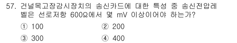 철도신호기사 2017년 57번 - 건널목 고장감시 장치의 송신 카드는 신호전압이 600 이상에서 특정 값을... 에 관한 핵심 기출문제