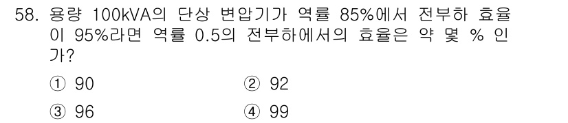 철도신호기사 2017년 58번 - 용량 100 KVA의 단상 변압기가 85%에서 전부하 효율이 95%라는 ... 에 관한 핵심 기출문제