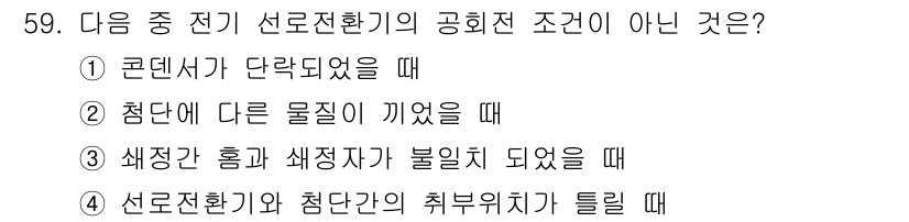 철도신호기사 2017년 59번 - 전기선 전환기의 공회전 조건은 기계적 안전성을 보장하기 위해 특정한 상황... 에 관한 핵심 기출문제