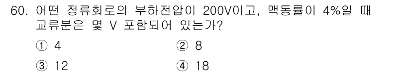철도신호기사 2017년 60번 - 부하전압이 200V이고 맥동률이 4%일 때, 변동 전압은 부하전압의 4%... 에 관한 핵심 기출문제