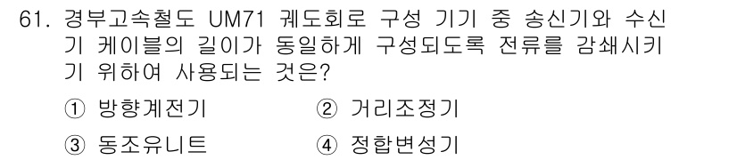 철도신호기사 2017년 61번 - 정답은 2번 "거리조정기"입니다. 거리조정기는 신호기와 수신기 간의 연결... 에 관한 핵심 기출문제