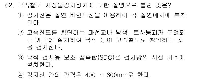 철도신호기사 2017년 62번 - 4번이 정답인 이유는, 고속 철도에 적합한 신호 시스템이 필요하기 때문입... 에 관한 핵심 기출문제