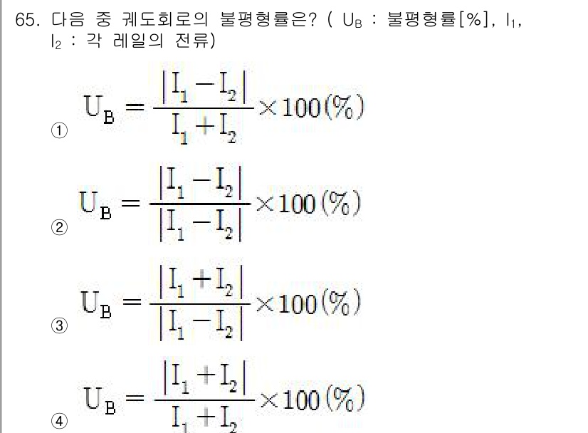 철도신호기사 2017년 65번 - 불평형률 \( U_B \)는 각각의 전류 \( I_1 \)과 \( I_2... 에 관한 핵심 기출문제