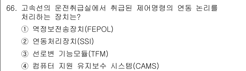 철도신호기사 2017년 66번 - 정답은 2번 연동처리장치(SSI)입니다. SSI는 철도 신호 시스템에서 ... 에 관한 핵심 기출문제