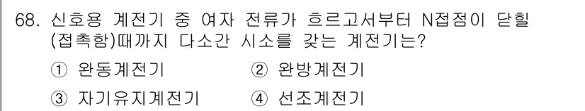 철도신호기사 2017년 68번 - 정답은 1번 완동계전지입니다. 완동계전지는 신호용 계전기에서 N접점이 단... 에 관한 핵심 기출문제