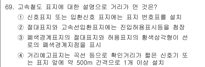 철도신호기사 2017년 69번 - 고속철도 표시에 대한 설명으로 적절한 것은 4번입니다. 고속철도에서는 안... 에 관한 핵심 기출문제