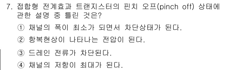 철도신호기사 2017년 7번 - 핀치 오프(pinched off) 상태는 채널 내부에서 전압의 상승으로 ... 에 관한 핵심 기출문제