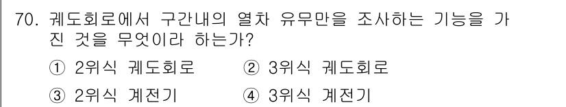 철도신호기사 2017년 70번 - . 2위치 계도회로  
이유: 2위치 계도회로는 구간 내 열차의 유무를 ... 에 관한 핵심 기출문제